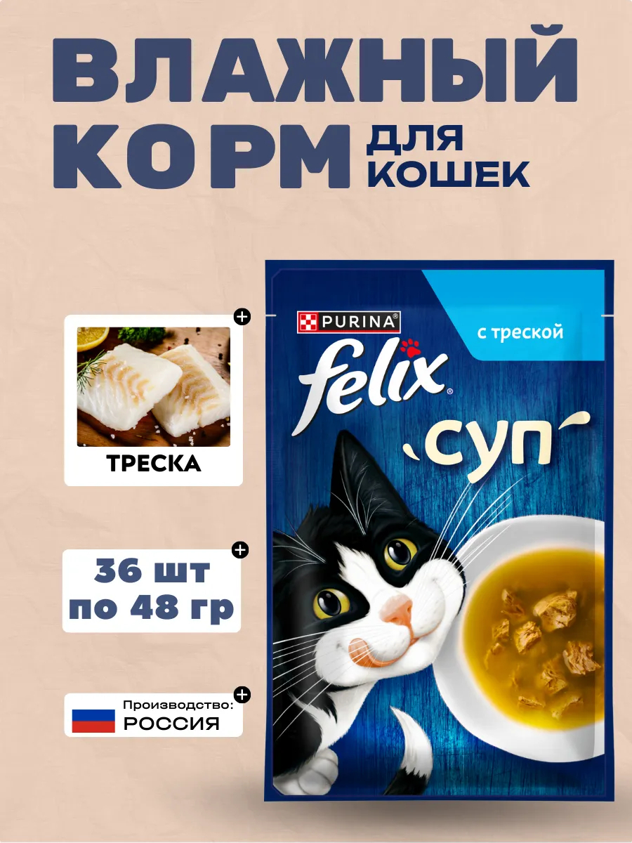 FELIX Влажный корм для кошек суп с треской, 48гр-36шт
