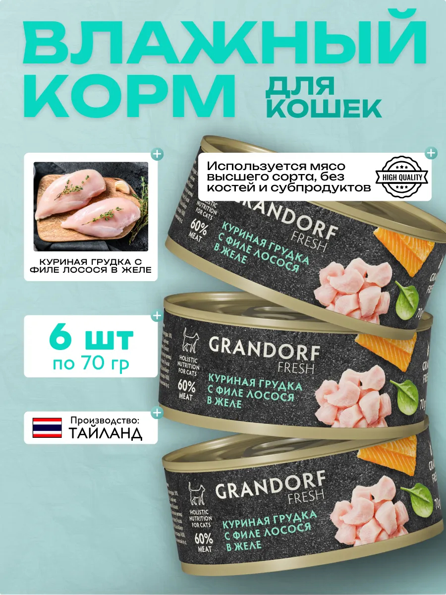 Консервы для кошек GRANDORF FRESH куриная грудка с филе лосося в желе 6 шт по 70гр