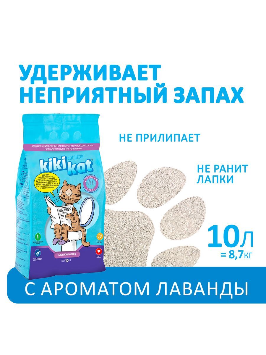 Бентонитовый наполнитель для кошачьего туалета KikiKat супербелый комкующийся, с ароматом лаванды, 10 л