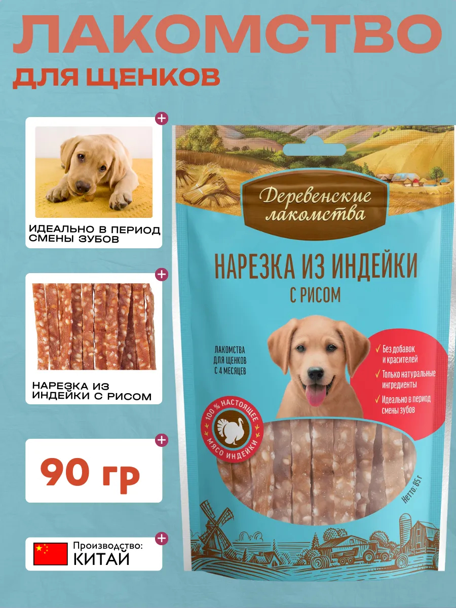Лакомство для щенков "Деревенские лакомства" Нарезка из индейки с рисом 85 гр 6948526050014