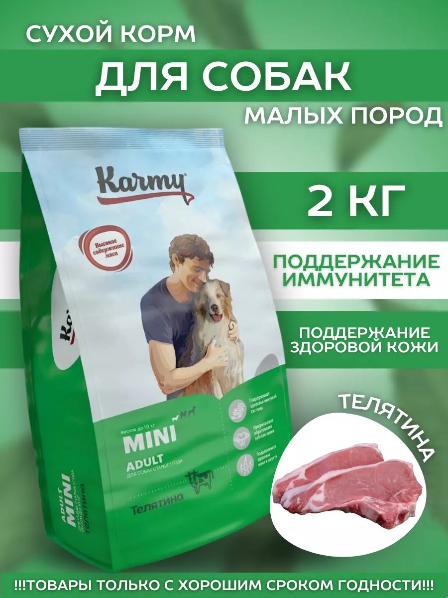 KARMY Сухой корм для мелких собак с телятиной 2 кг