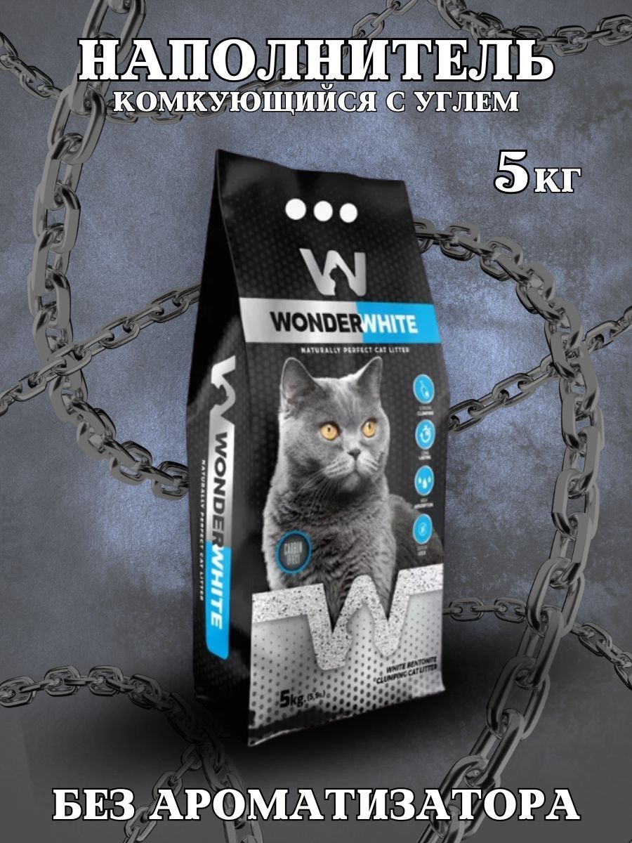 Wonder #(У)Вандер Вайт Carbon Effect Наполнитель комкующийся c активированным углем без ароматизатора 5кг