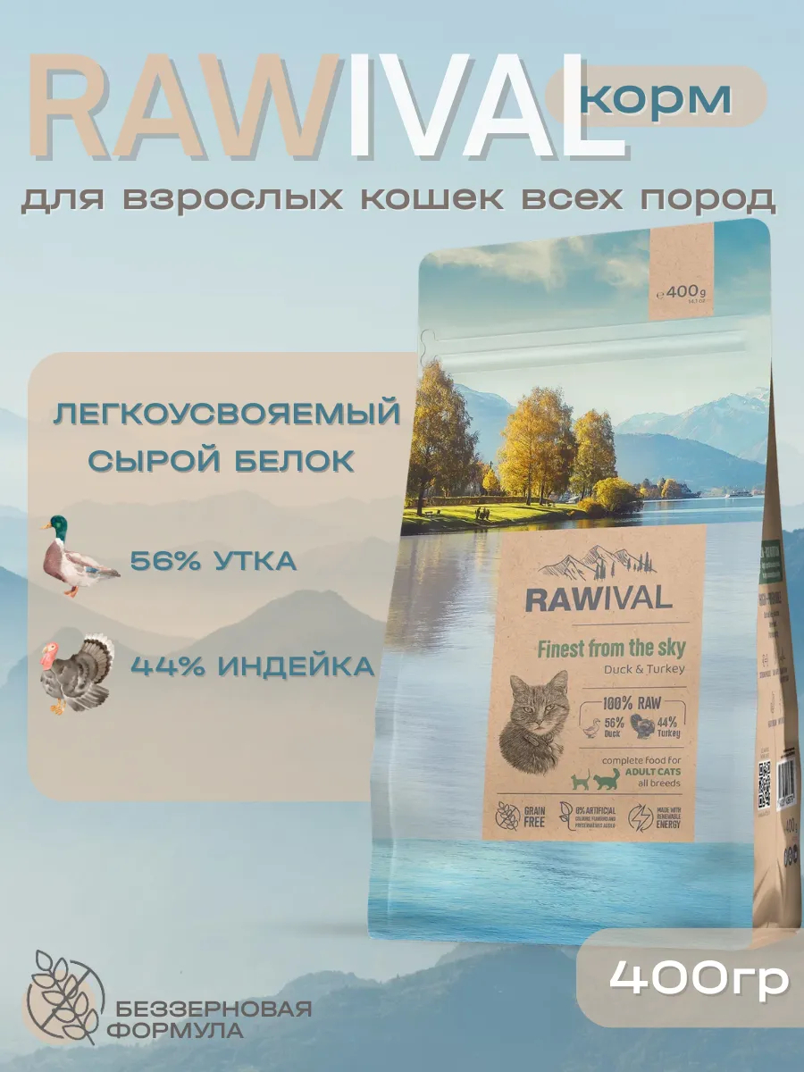 Rawival сухой корм для кошек с уткой и индейкой, 400 гр