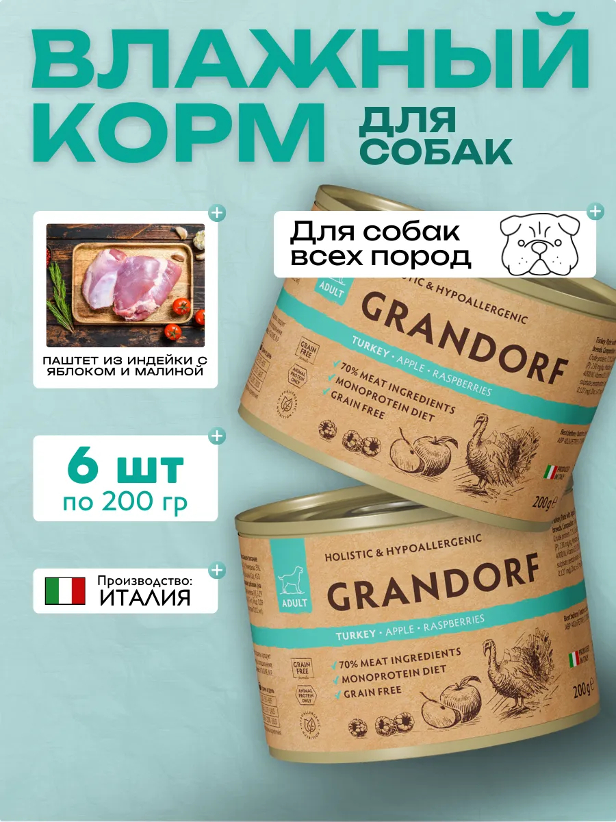 Консервы для собак GRANDORF паштет из индейки с яблоком 6шт по 200гр