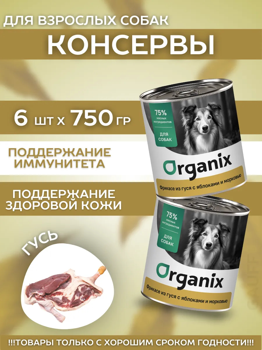 Organix Влажный корм для собак фрикасе из гуся 6шт-750г
