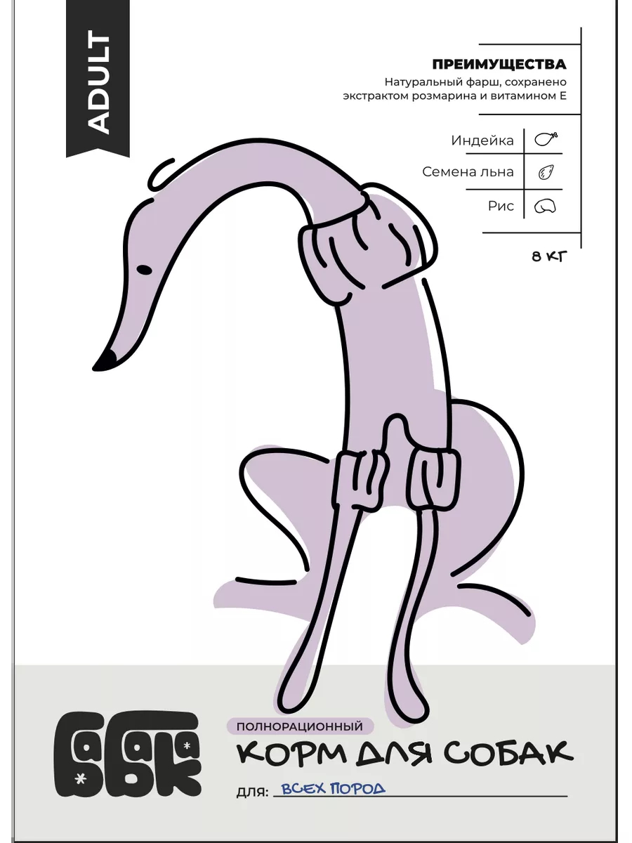 Бабака Сухой корм для собак с индейкой и льном 8 кг