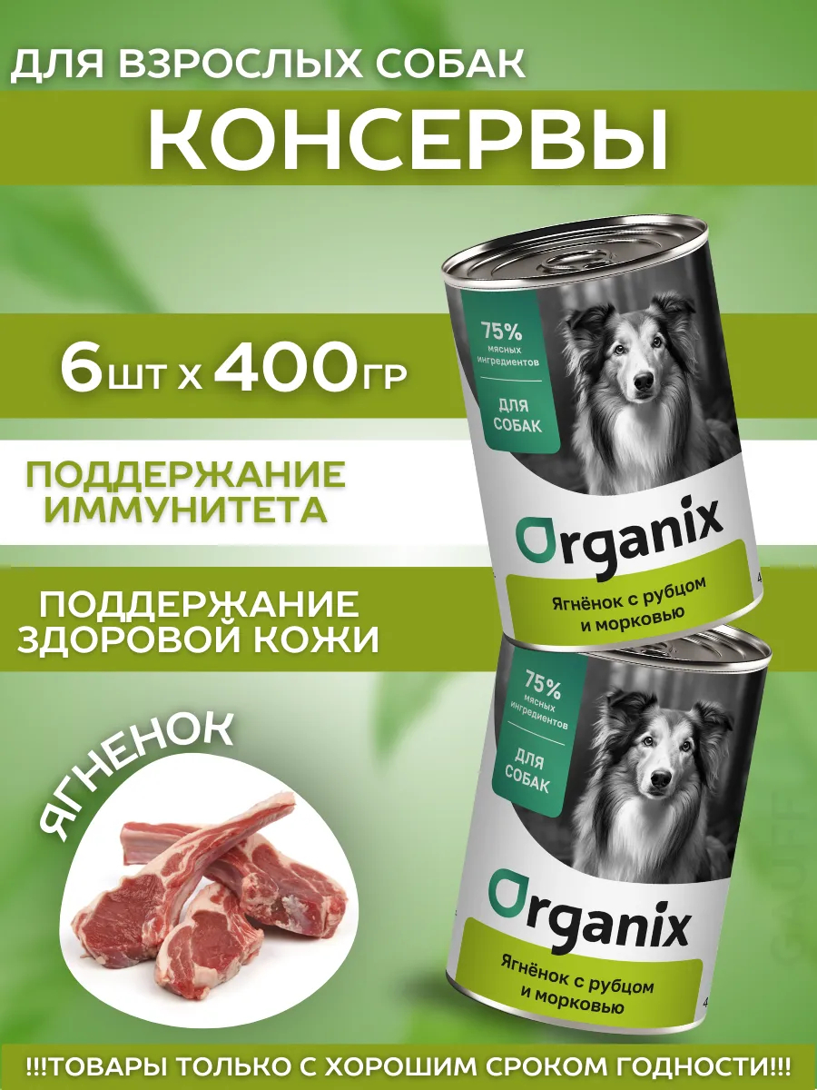 Organix Влажный корм для собак ягненок с рубцом 6шт-400г
