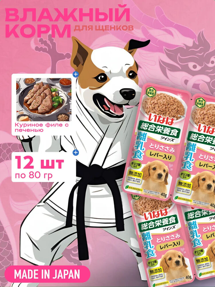 Inaba Влажный корм INABA TWINS для щенков Куриное филе с печенью в желе, пауч, 40 г х 2 шт.