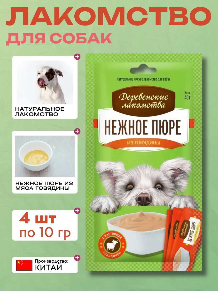 Лакомство для собак Деревенские лакомства, Нежное пюре из говядины, 40 г 6932032504208