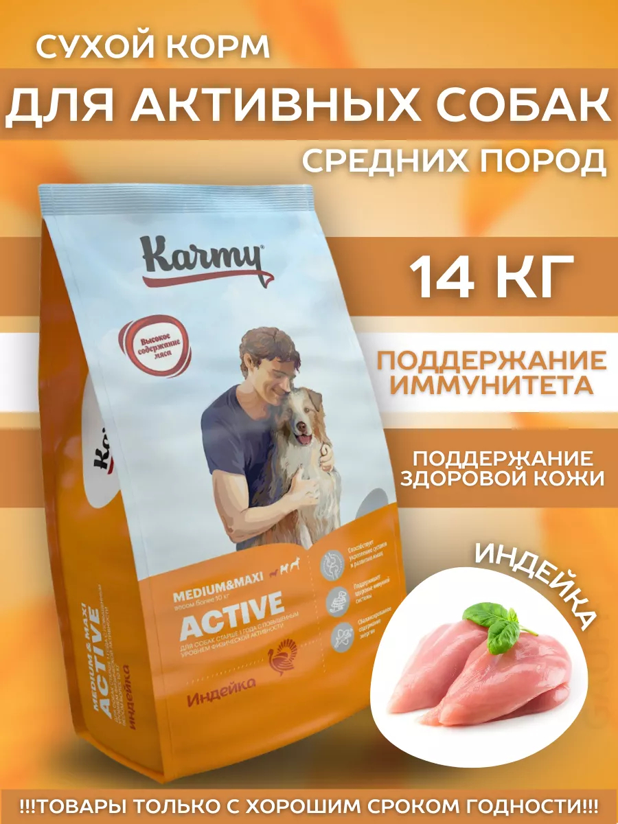 Karmy Сухой корм для собак активных с индейкой 14 кг