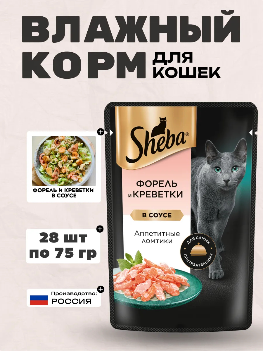SHEBA Влажный корм для кошек форель и креветки в соусе 75гр-28шт