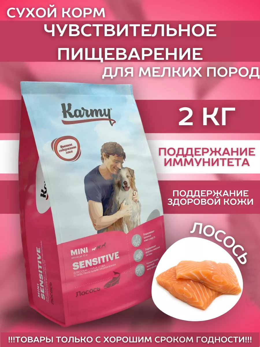 KARMY Сухой корм для собак Karmy (Карми) с чувствительным пищеварением с лососем 2 кг