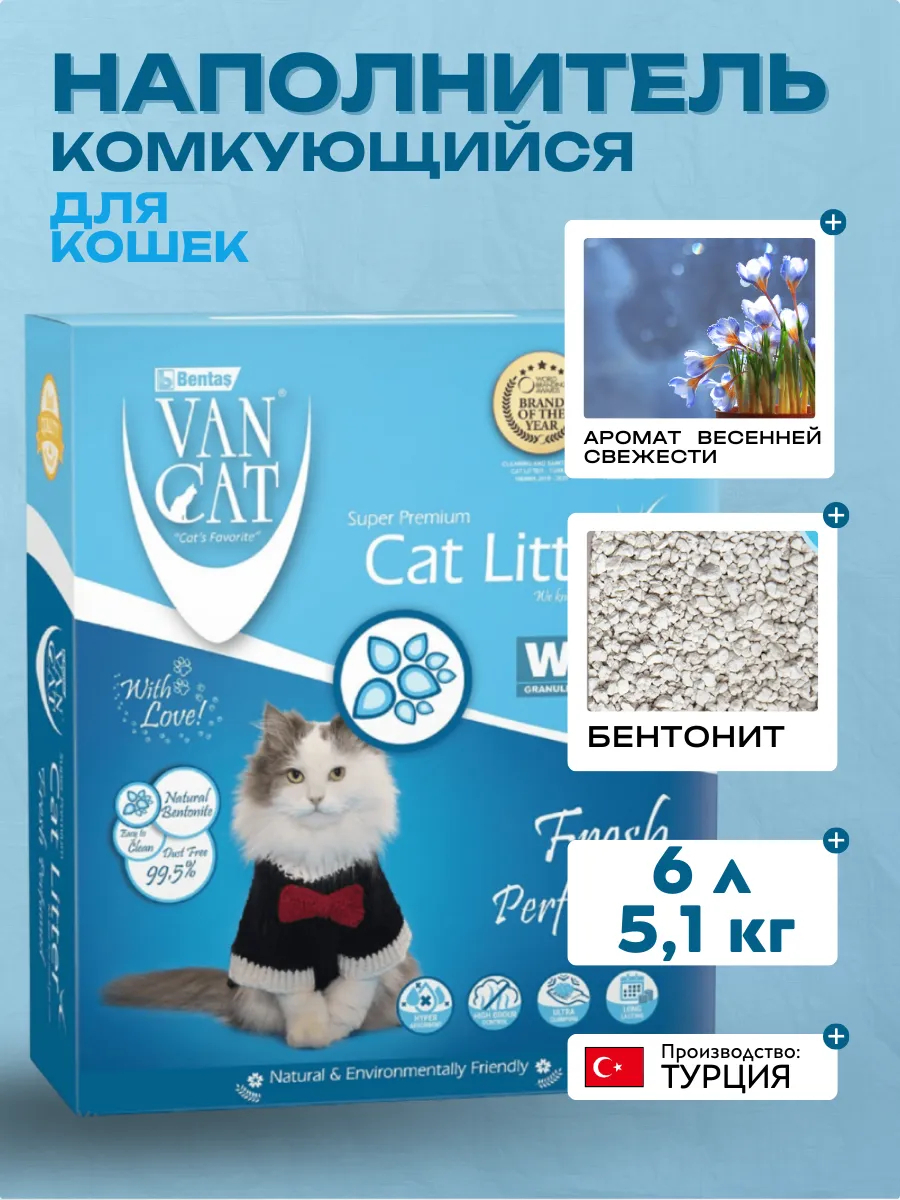Van Cat ВВА Комкующийся наполнитель с ароматом весенней свежести, 6л-5.1кг 8699245858082 8699245856446
