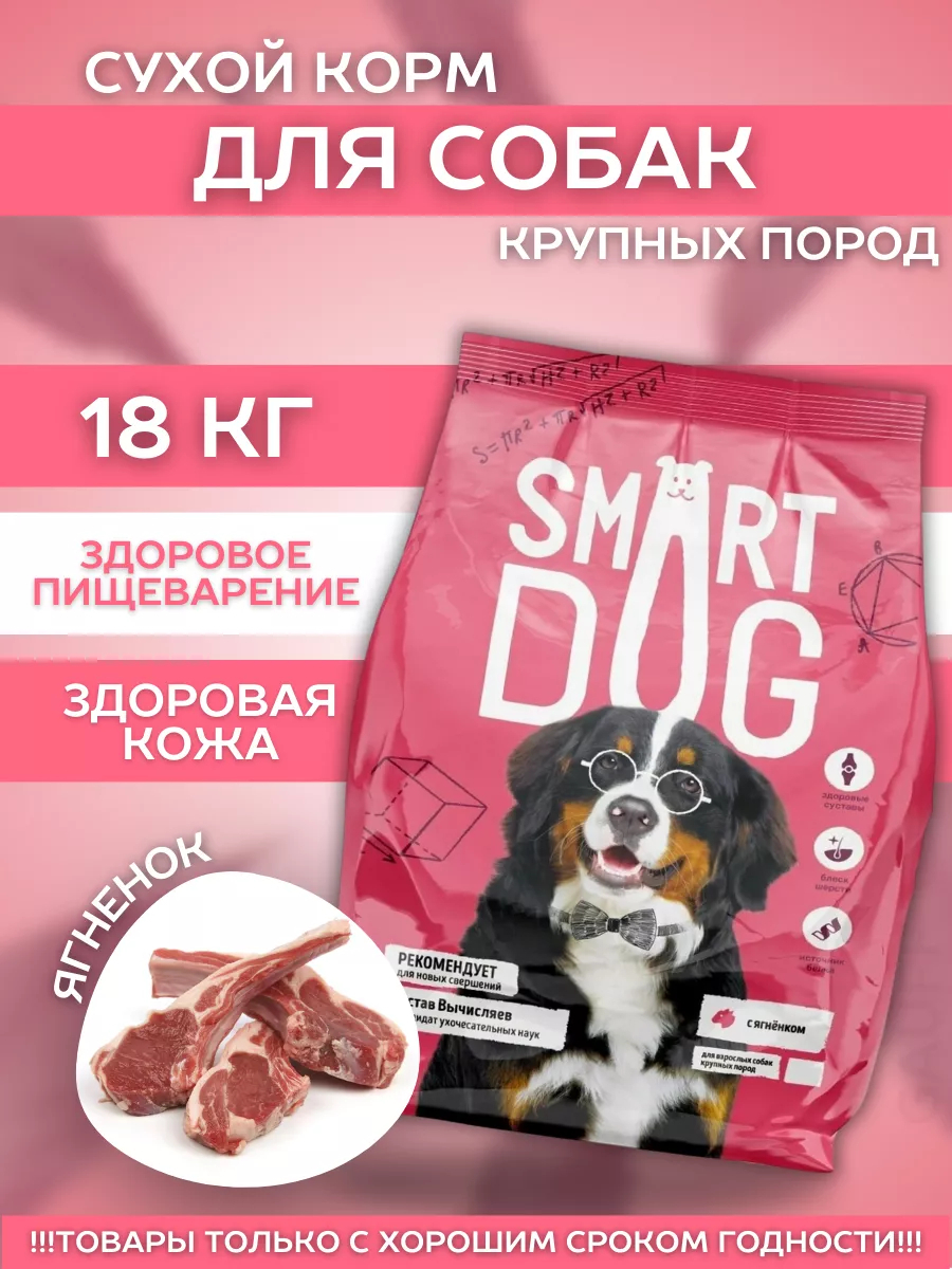 Smart Dog Сухой корм для крупных собак с ягненком 18 кг 4640201671850 4603763289260