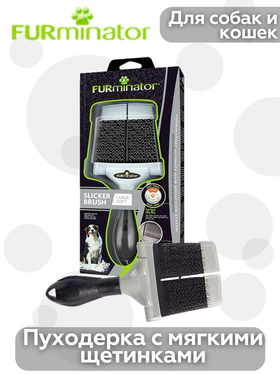 Пуходерка FURminator с мягкими щетинками