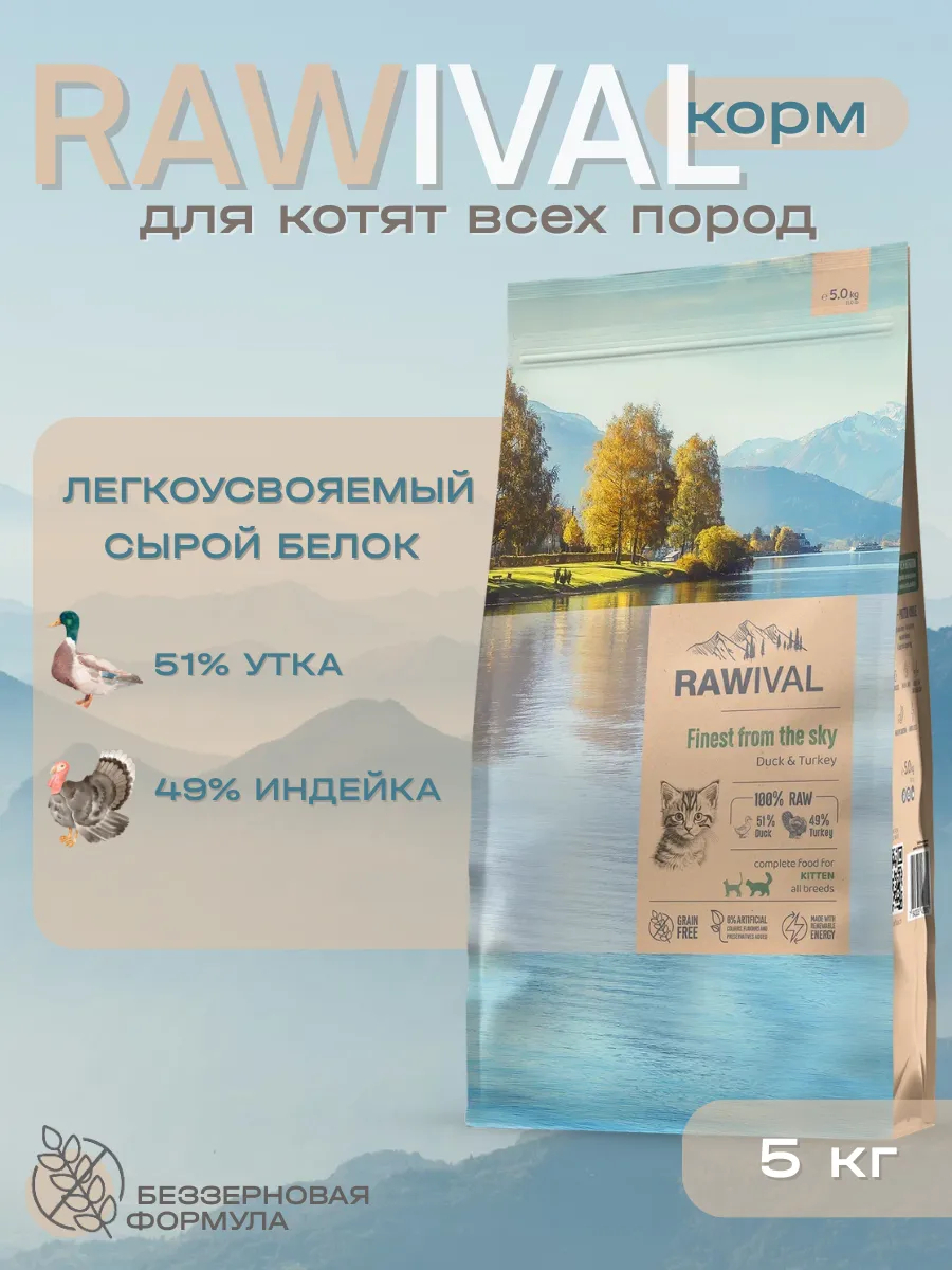 Rawival сухой корм для котят с уткой и индейкой, 5 кг