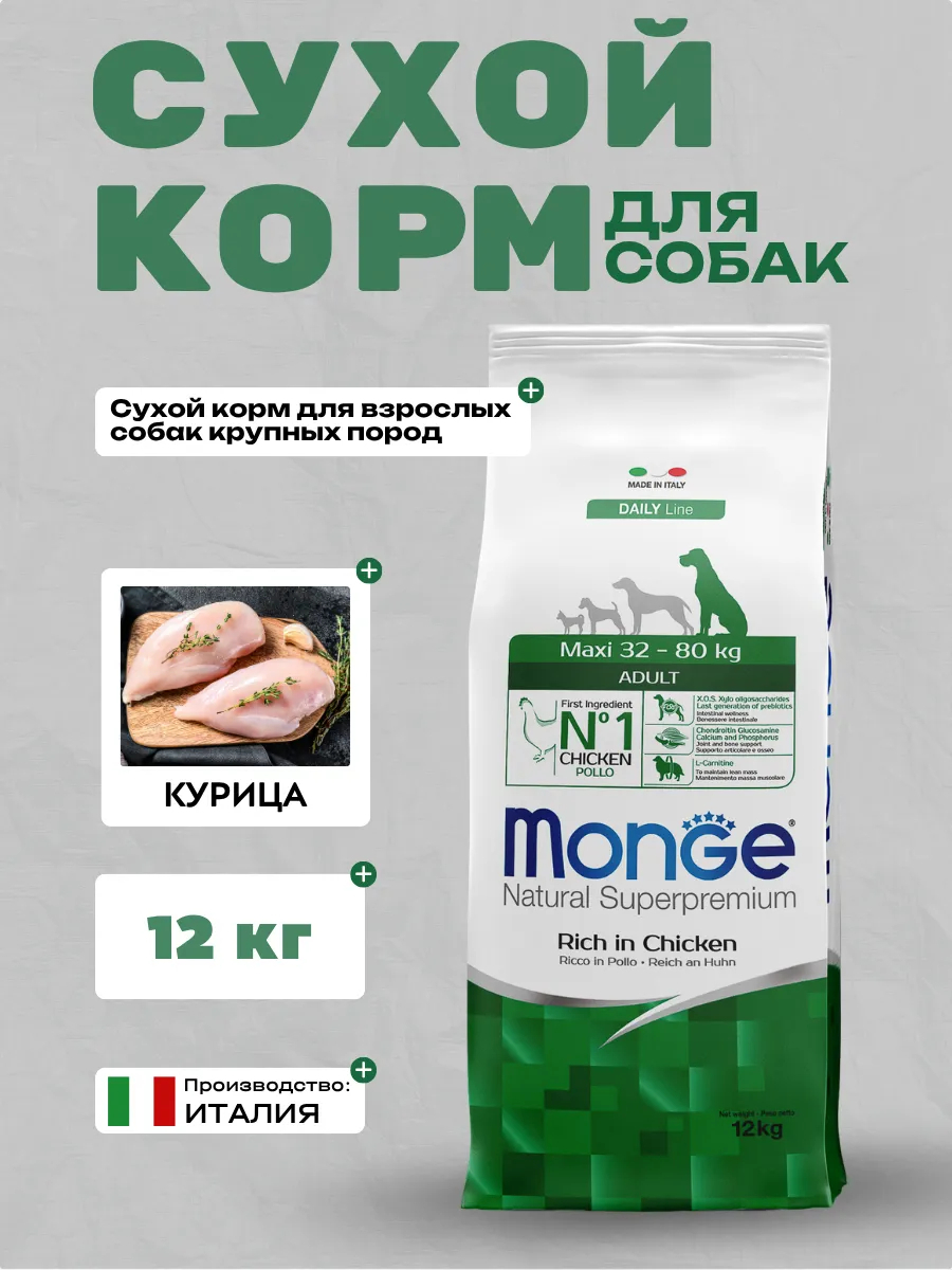Сухой корм Monge Dog Daily Line Maxi для взрослых собак крупных пород, из курицы 12 кг