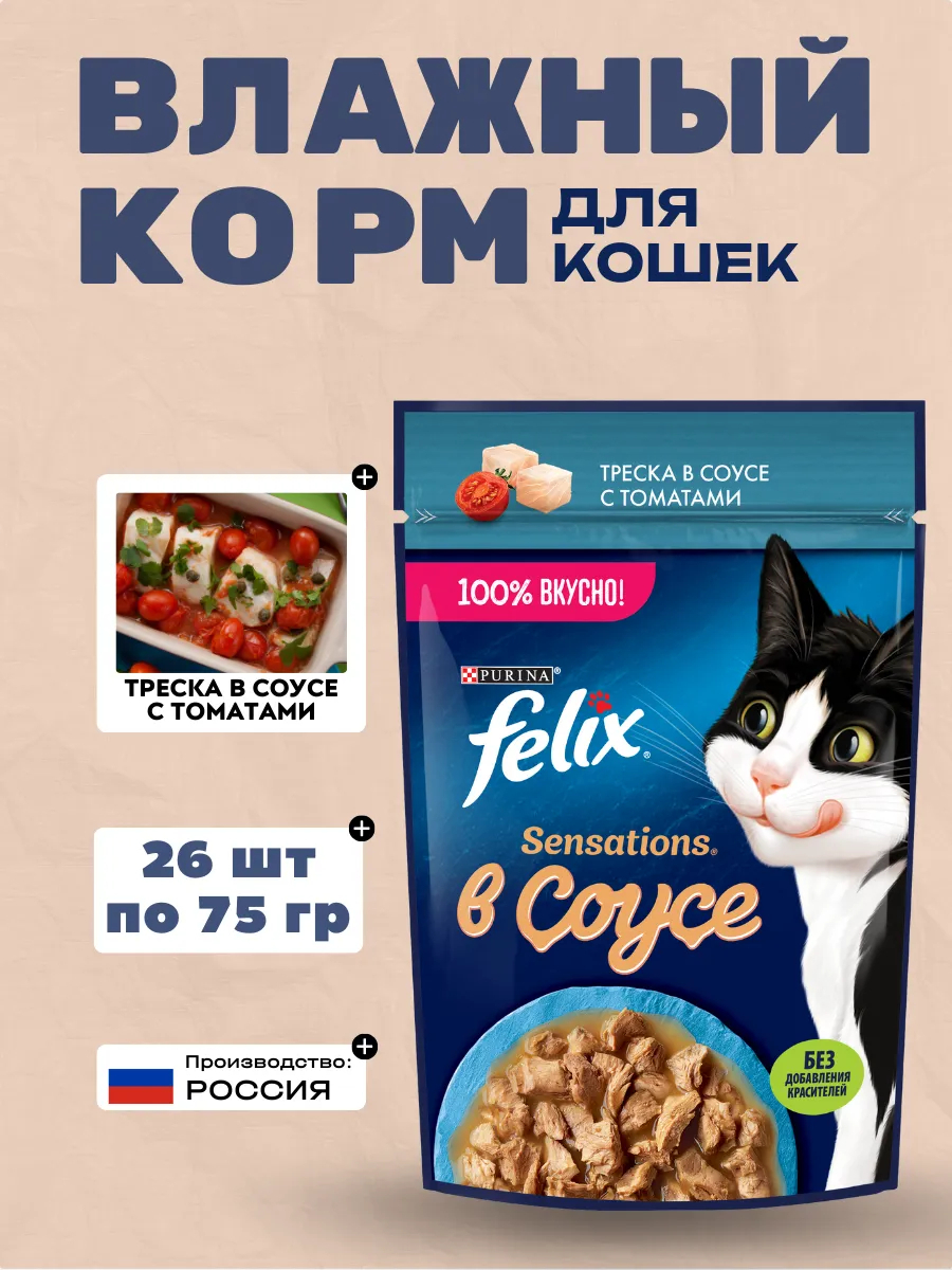 Felix Влажный корм для кошек треска с томатом, 75гр-26шт