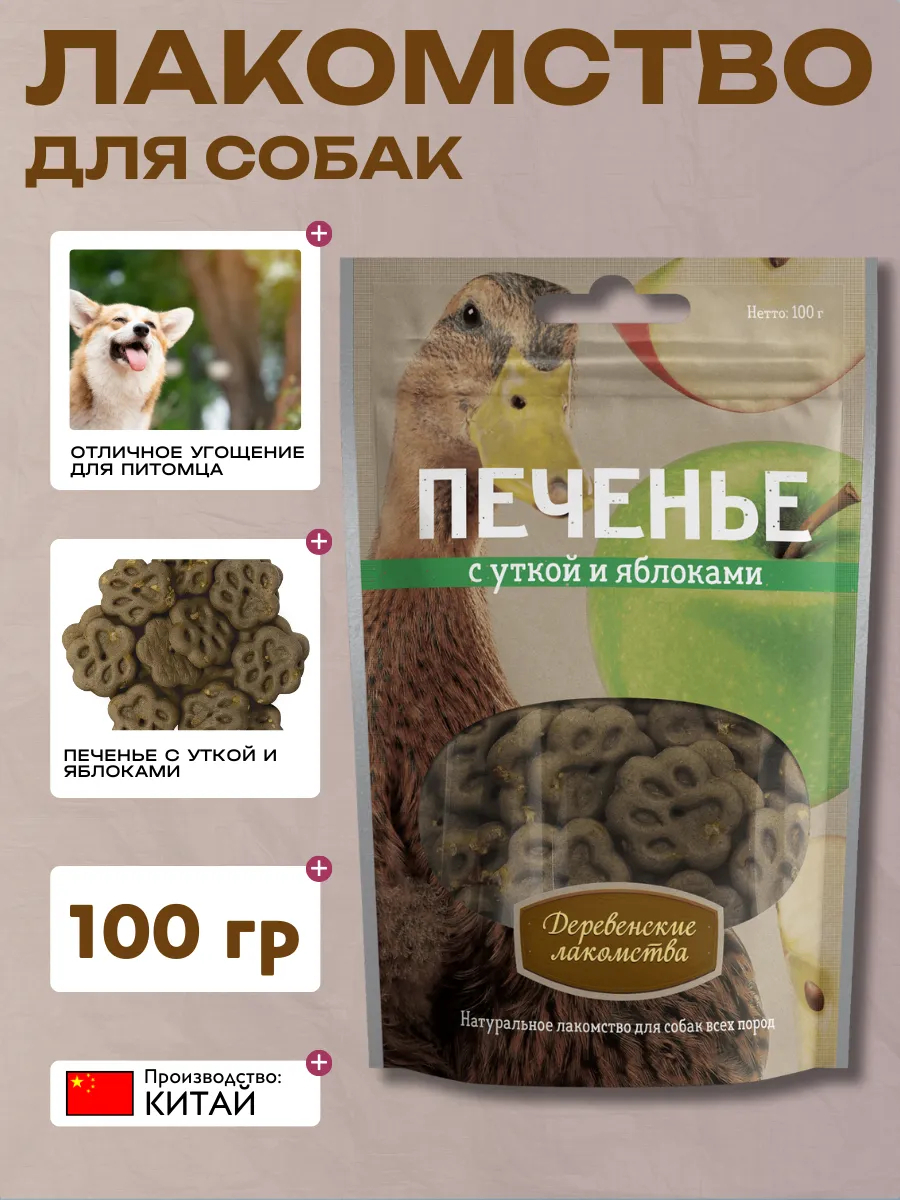 Дер. Лак Лакомства  Печенье с уткой и яблоками 100гр 6932032504024