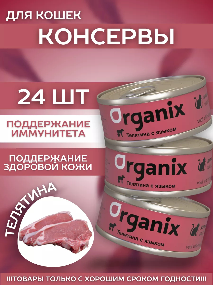 Organix Влажный корм для кошек с телятиной и языком 24шт-100г
