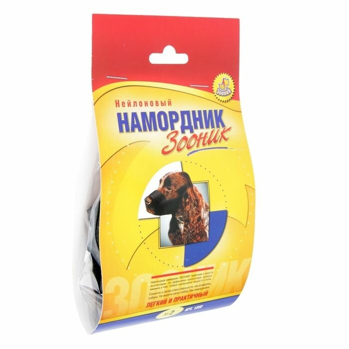 Зооник №2 Намордник нейлоновый, на блистере