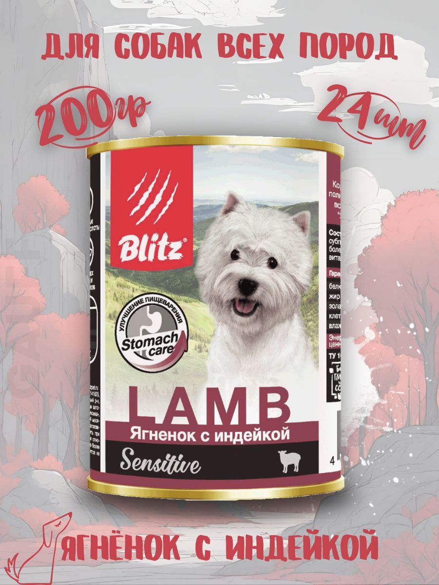 BLITZ Консервы Sensitive для собак всех пород ягненок 24шт-200гр 2039471937803 4627079681471