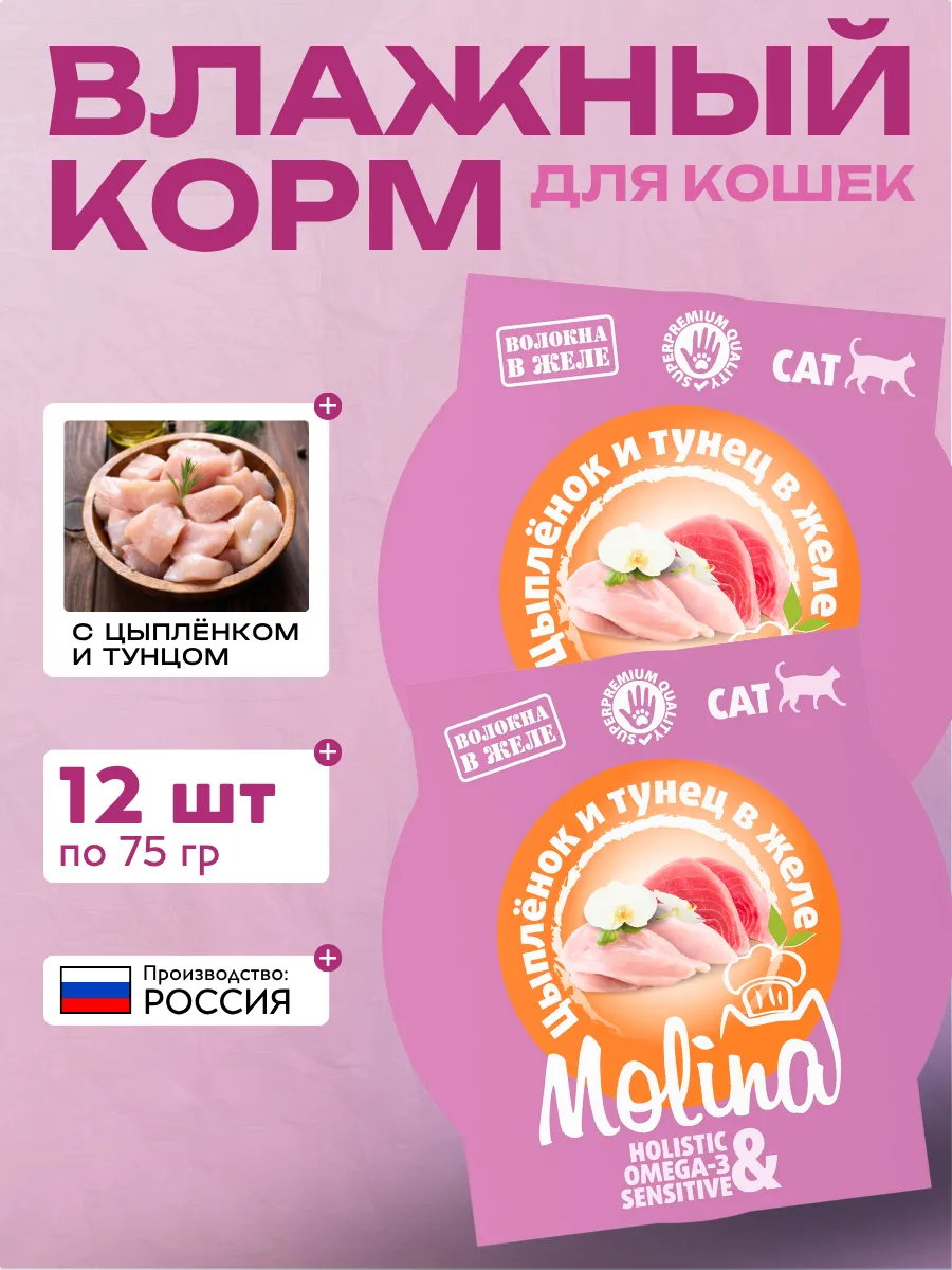 Molina Влажный корм для кошек с цыпленком и тунцом в желе, 75г-12шт