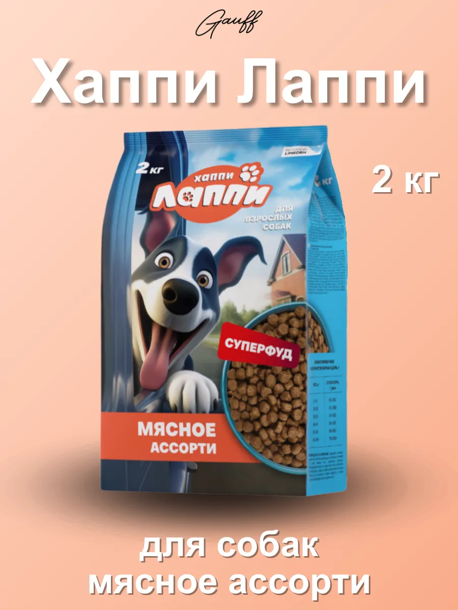 Хаппи Лаппи Сухой корм для собак мясное ассорти 2 кг