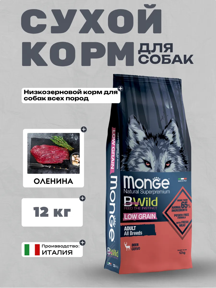 Сухой корм Monge Dog BWild LOW GRAIN для взрослых собак, низкозерновой, из мяса оленя 12 кг