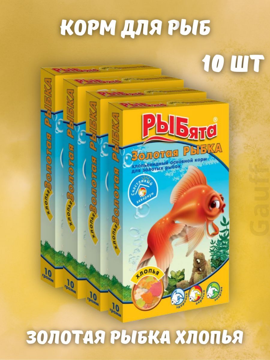 Рыбята Корм для золотых рыб 10 гр 10 шт