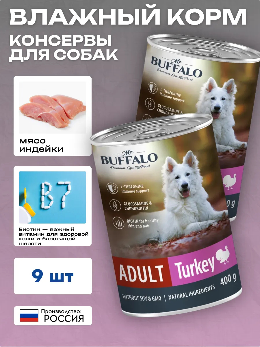 Влажный корм с индейкой для собак 400г-9шт