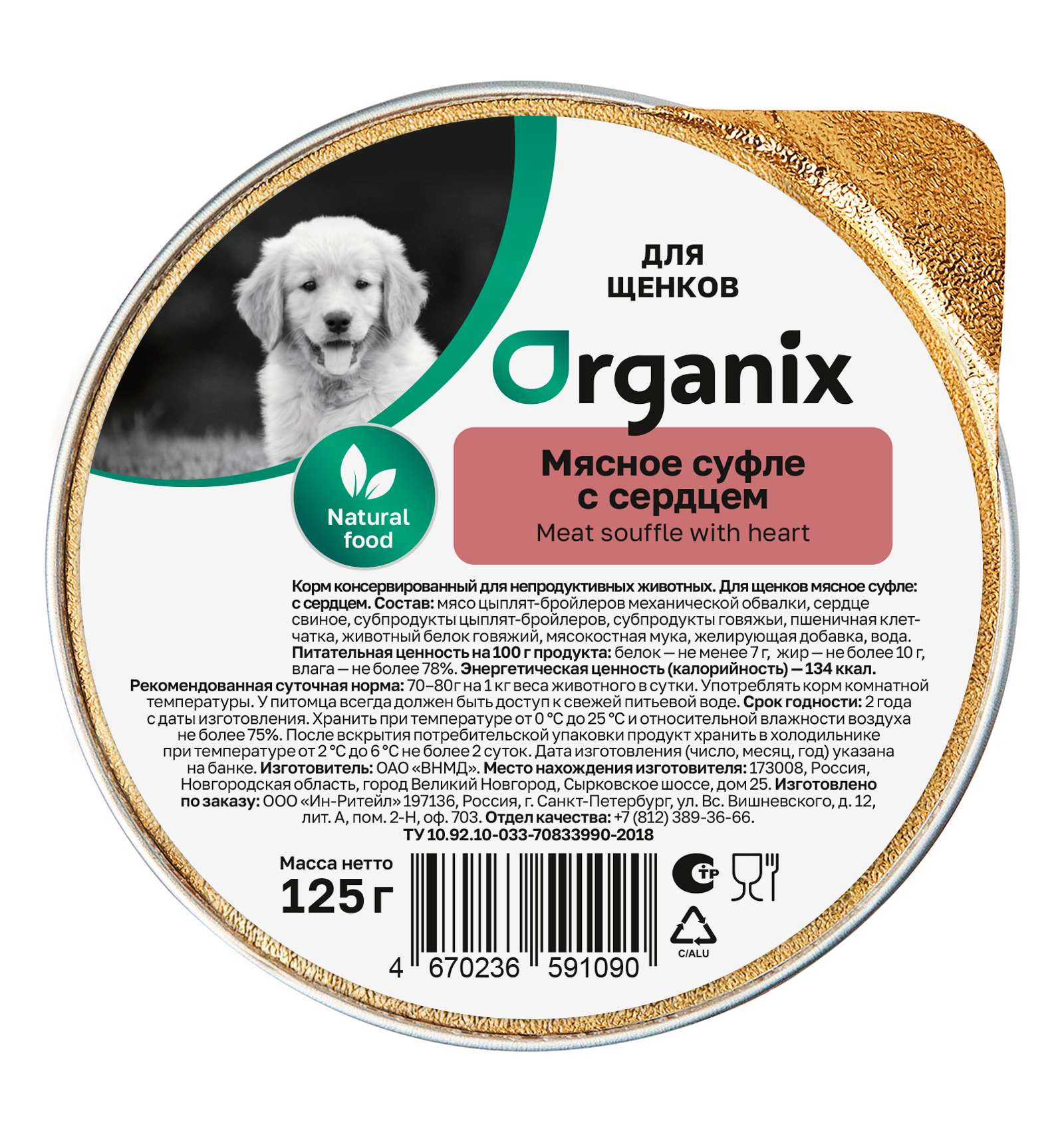 Organix Влажный корм для щенков с сердцем 1шт-125г 4650065571777