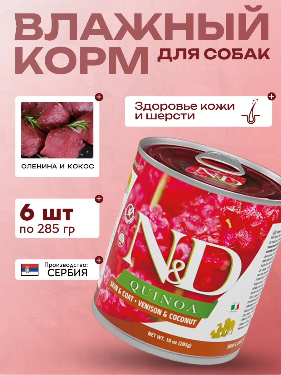 Влажный кормя для собак c Киноа Оленина с Кокосом 285 гр 6шт