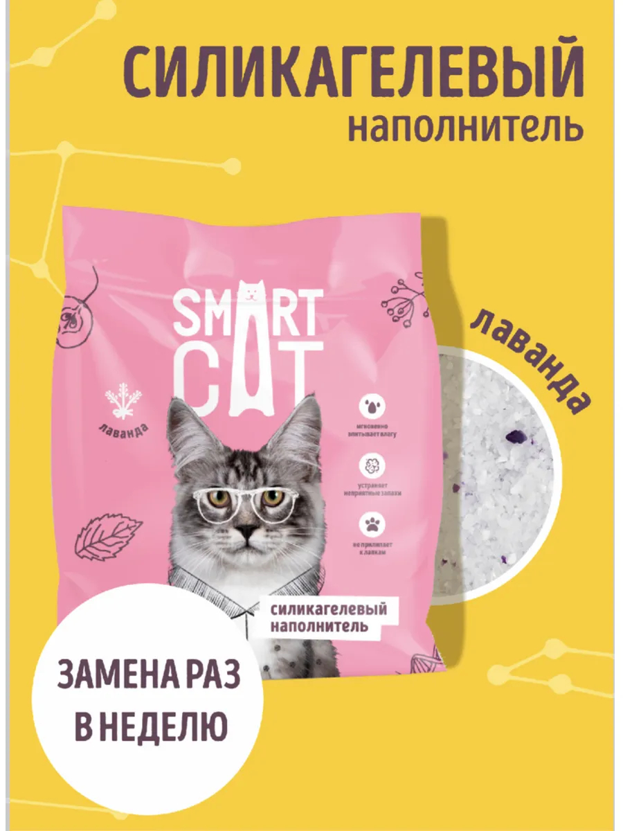 Smart Cat Cиликагелевый наполнитель: Лаванда  1.6kg  4602412941962 4602412941962