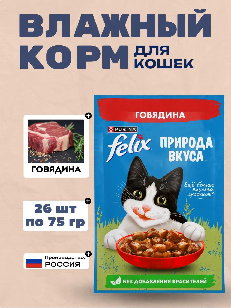 Felix Влажный корм для кошек с говядиной, 75гр-26шт