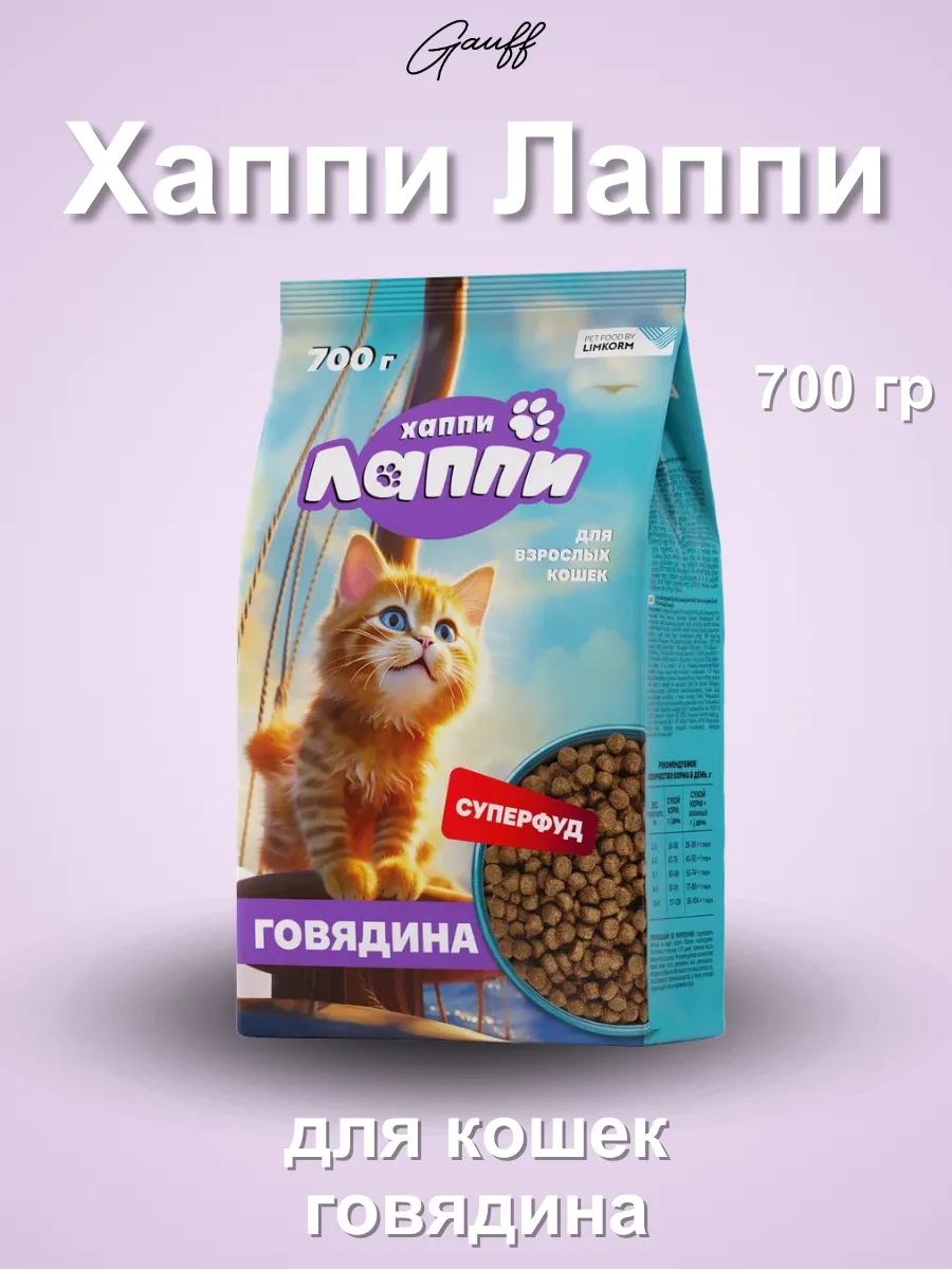 Хаппи Лаппи Сухой корм для взрослых кошек с говядиной 700 гр