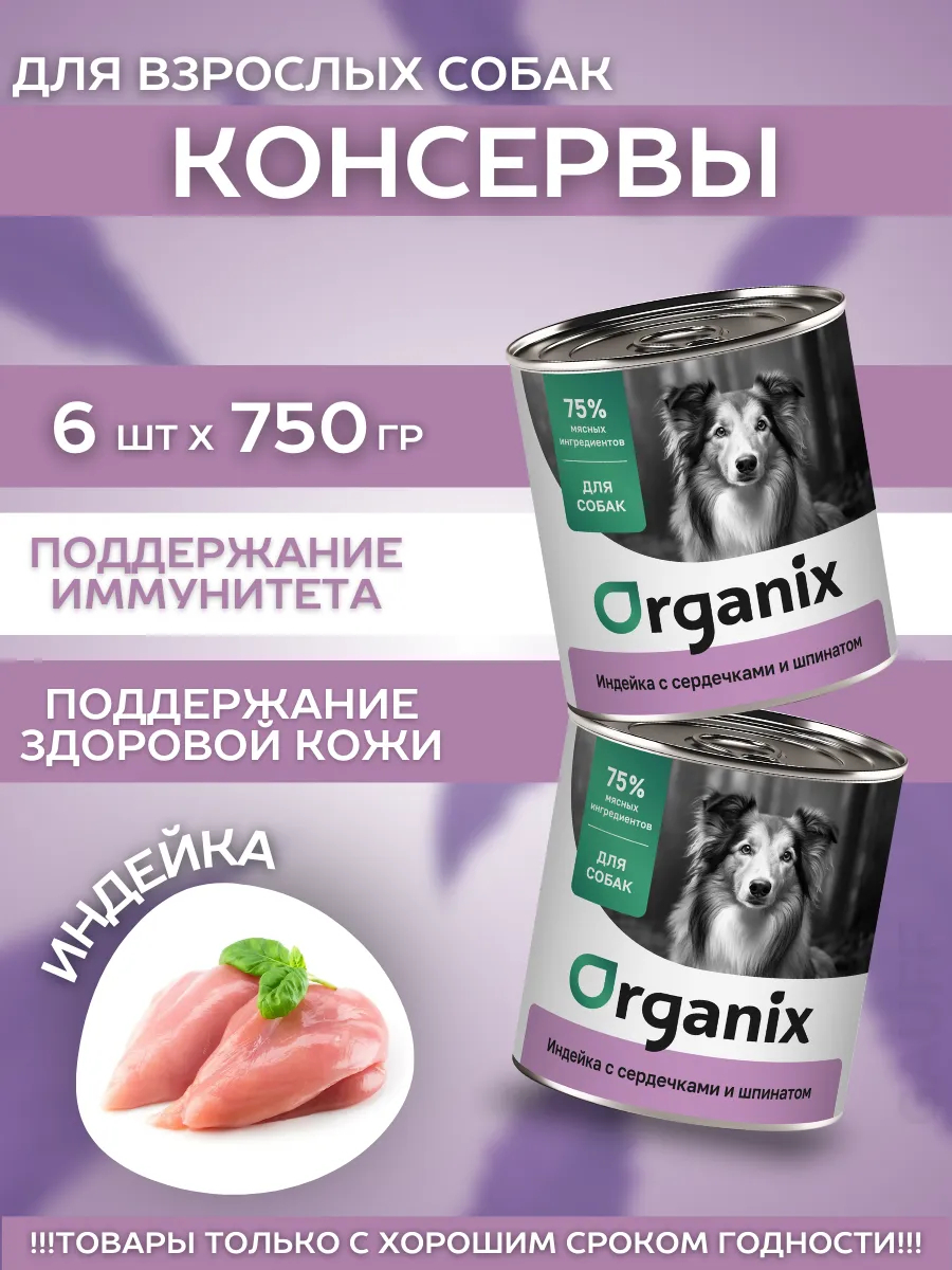 Organix Консервы для собак индейка с сердечками 6шт-750гр