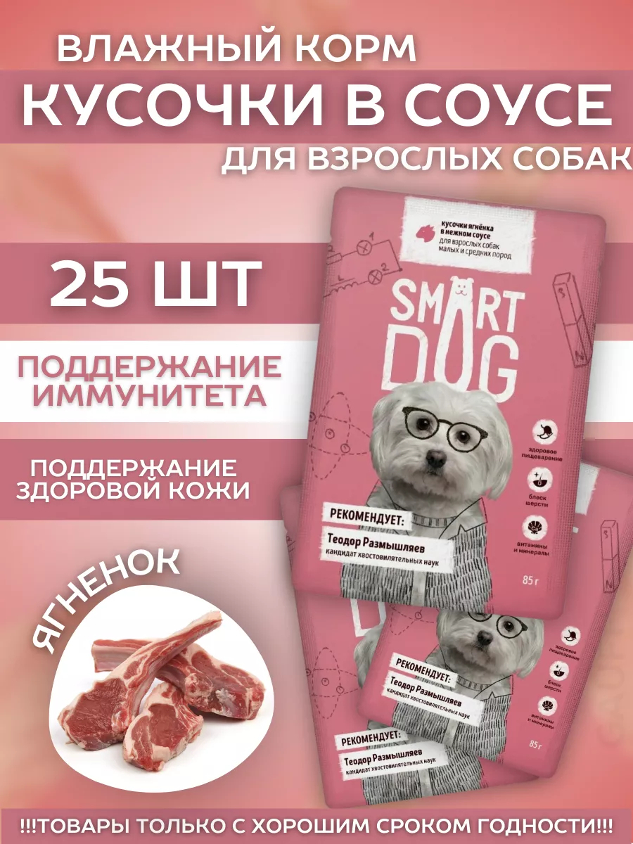 Smart Dog Влажный корм собак пород с ягненком в соусе 1шт-85г 4603851695232 4603851695232