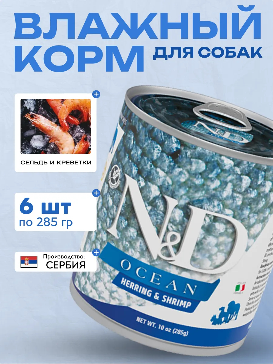 FARMINA Влажный корм для собак Сельдь с Креветками 285 гр 1 шт