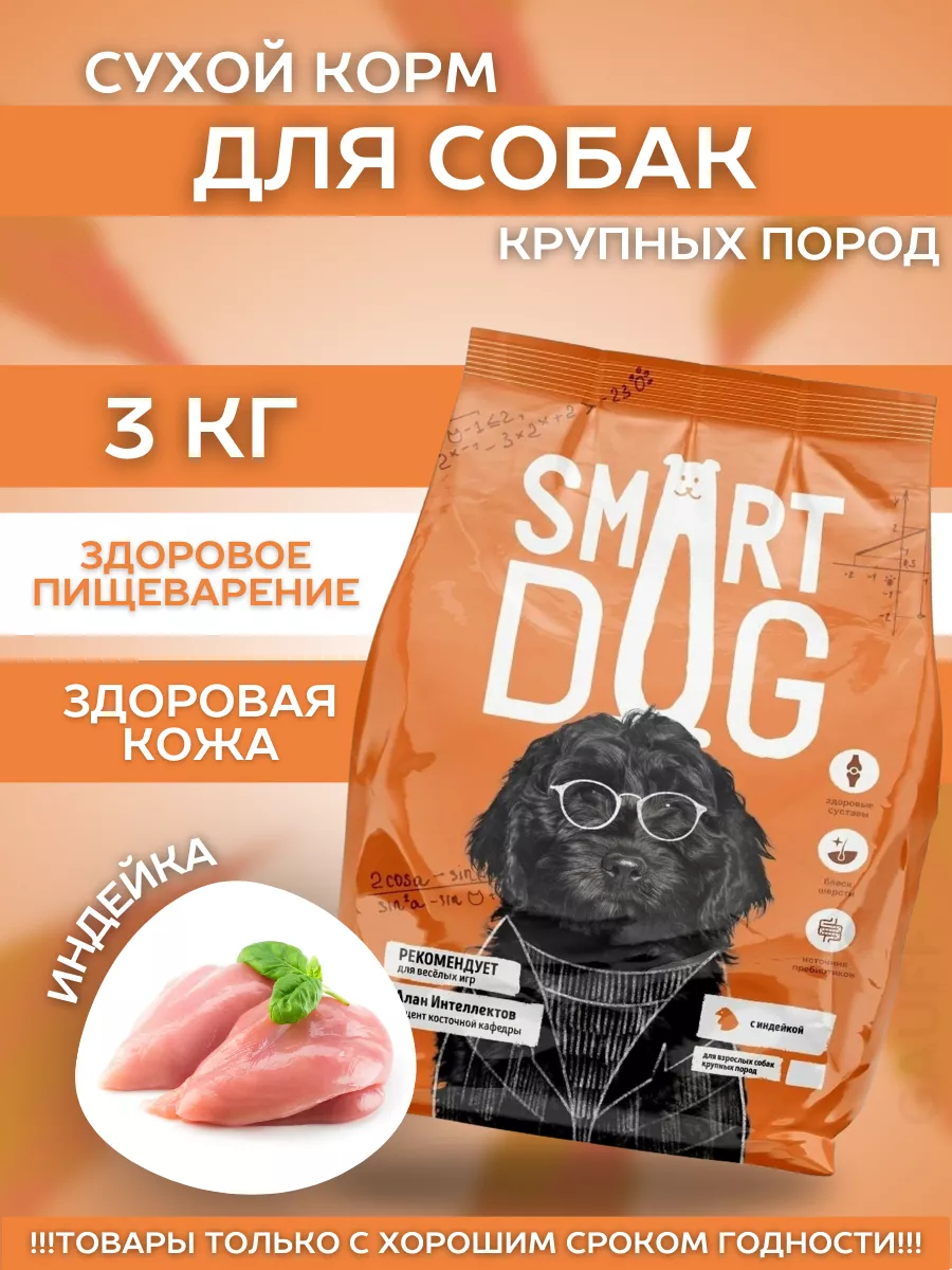 Smart Dog Сухой корм для крупных собак с индейкой 3 кг 4640201671928 4673725854690
