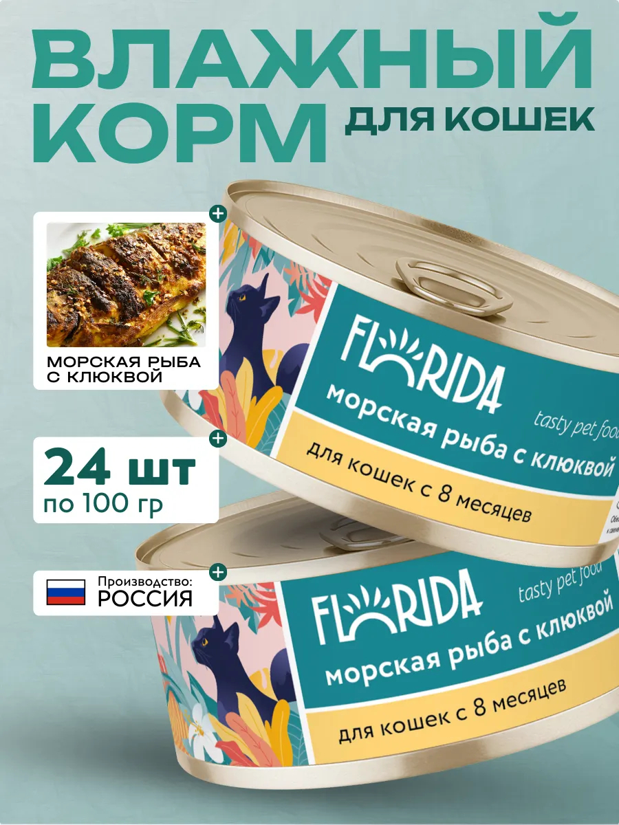 Влажный корм для кошек из рыбы с клюквой 100 гр - 24 шт