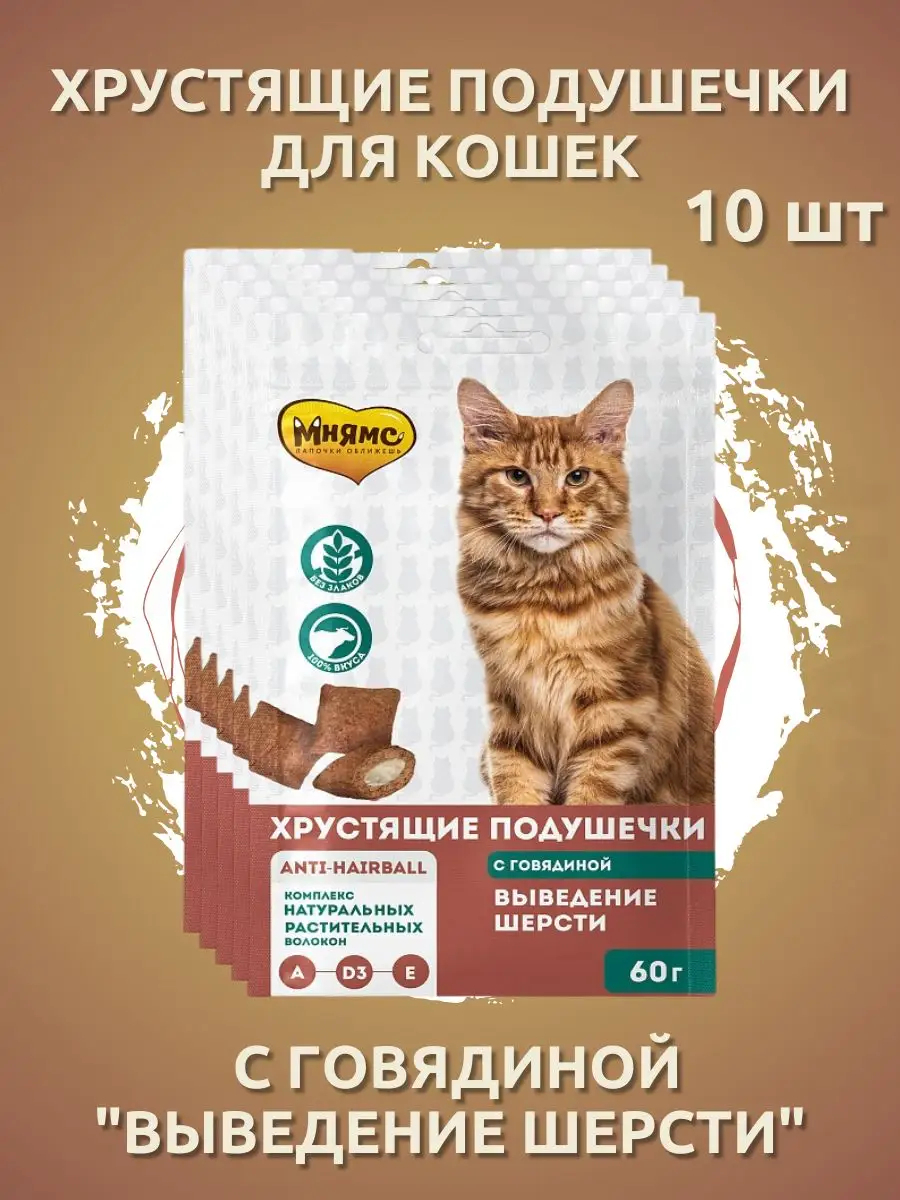 Мнямс  подушечки для кошек говядина Выведение шерсти 60г-10шт