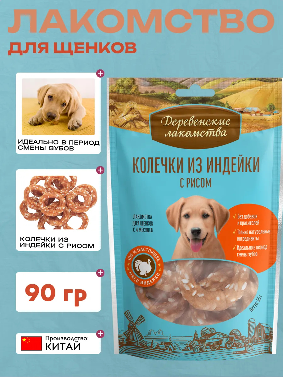 Лакомство для щенков Деревенские лакомства Колечки из индейки с рисом, 85г 6948526050038