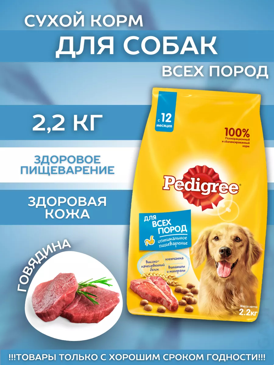 Pedigree Сухой корм для собак с говядиной 2,2кг
