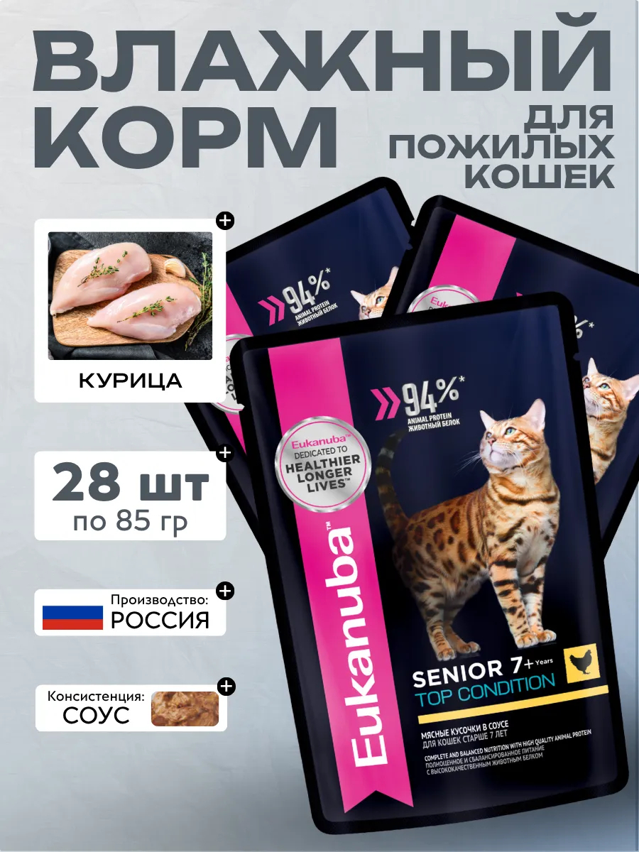 Eukanuba Senior 7+ Top Condition Влажный корм для пожилых кошек с курицей 85гр *28шт