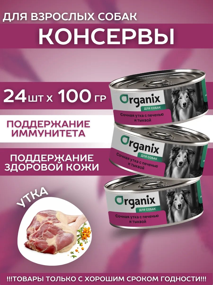 Organix Консервы для собак сочная утка с печенью 24шт-100гр