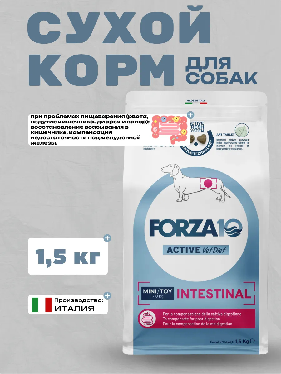 FORZA10 Active VetDiet Mini/Toy Intestinal Корм для собак мелких пород при проблемах пищеварения 1,5кг