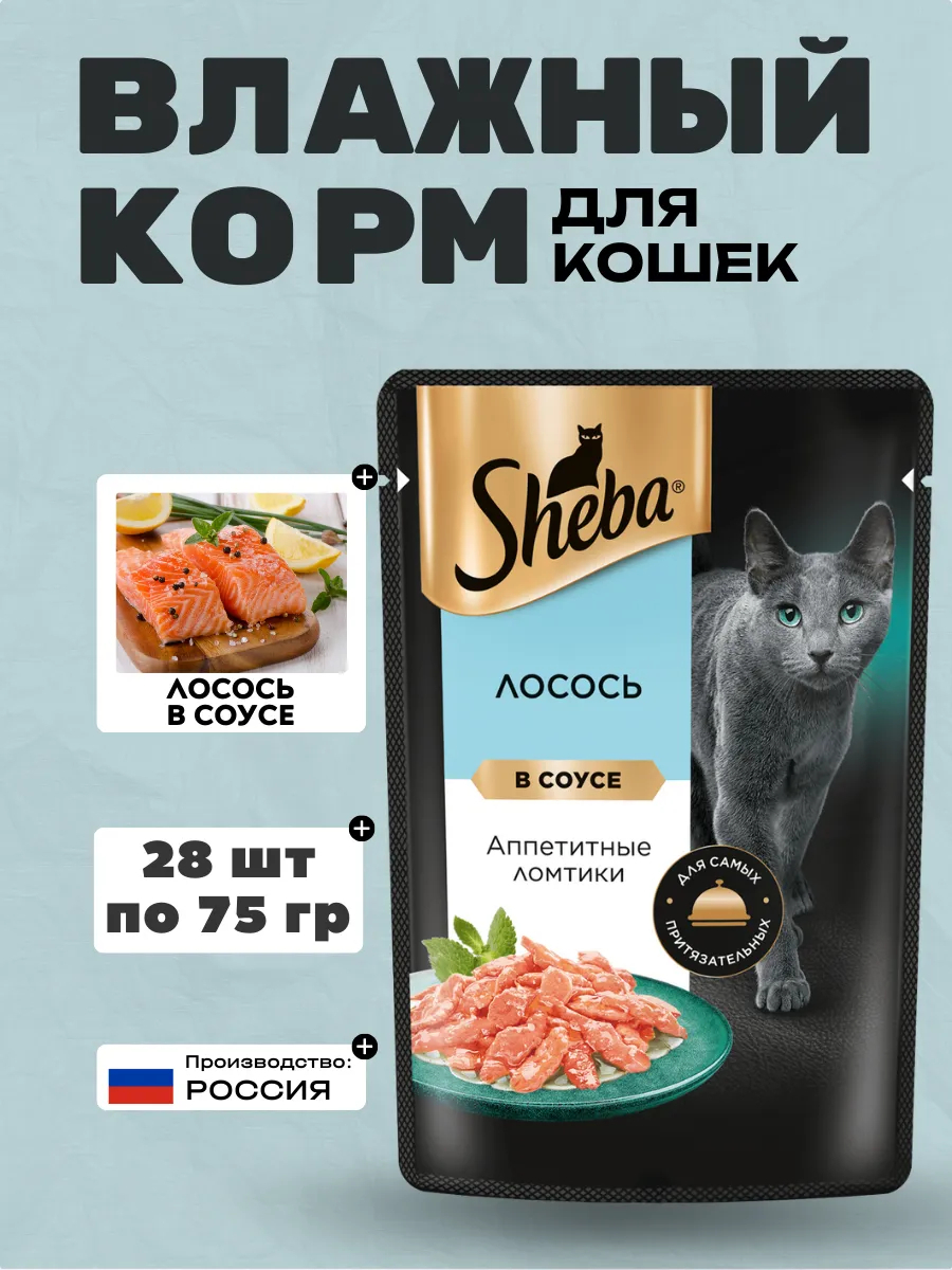 Влажный корм для кошек ломтики в соусе с лососем 75гр-28шт