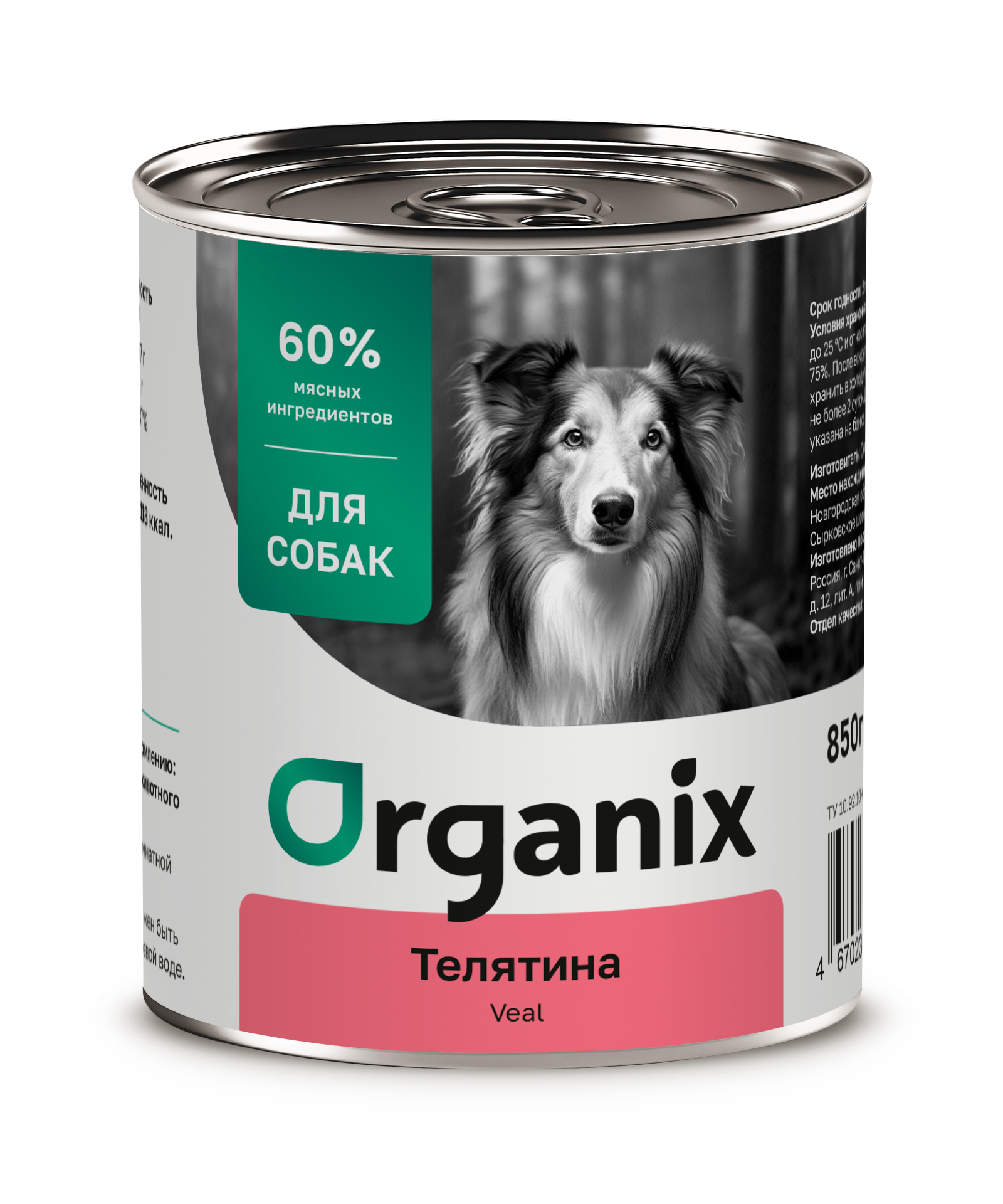 Organix Консервы для собак телятина 1шт-850гр 4650065571883