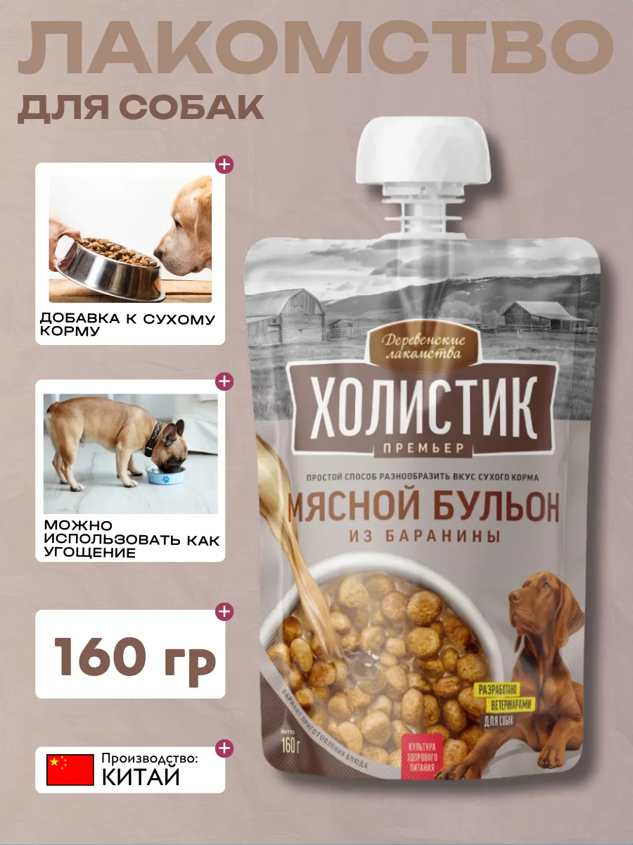 Деревенские лакомства "Холистик Премьер" для собак«Мясной бульон из баранины», 160г 6927749842224